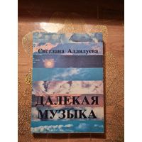 Светлана Аллилуева " Далекая музыка "