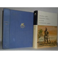 Дефо Даниэль. Робинзон Крузо. История полковника Джека. ``Библиотека всемирной литературы`` (БВЛ). Серия 1-я. Том 52.