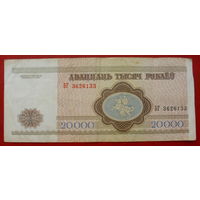 20000 рублей 1994 года. БГ 3626133.