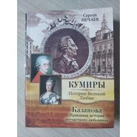 Казанова. Правдивая история несчастного любовника