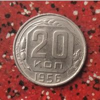 20 копеек 1956 года СССР.