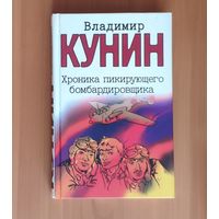 Владимир Кунин. Хроника пикирующего бомбардировщика