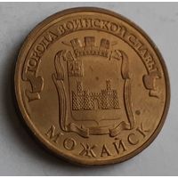 Россия 10 рублей, 2015 Можайск (15-6-12)