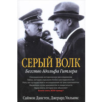 Серый волк. Бегство Адольфа Гитлера. Данстен Саймон, Уильямс Джерард.