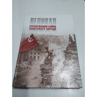 Великая отечественная война советского народа. /44