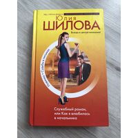 Служебный роман или как я влюбилась в начальника