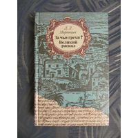 Д. Л. Мордовцев. За чьи грехи? Великий раскол.