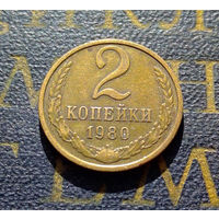 2 копейки 1980 СССР #25