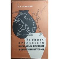 Из опыта применения наглядных пособий в обучении истории, 1963.