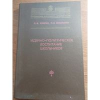 Идейно-политическое воспитание школьников, 1982.