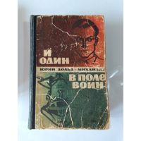 Юрий Дольд-Михайлик  И один в поле воин 1965г