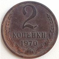 2копейки 1970, не мыта.