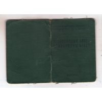 Профсоюзный билет образца 1964 года в комплекте с учетной карточкой и карточкой уплаты взносов