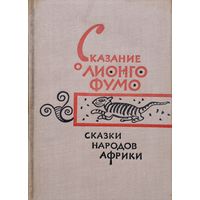 Сказки народов Африки "Сказание о Лионго Фумо"