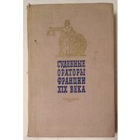 Книга Судебные ораторы Франции XIX века 507с.