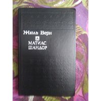 Жюль Верн, Матиас Шандор