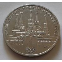 1 рубль СССР 1978 г., Кремль на Олимпиаде