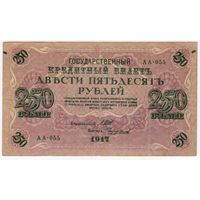 250 рублей 1917 Шипов - Чихиржин  АА-055