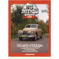 Автолегенды СССР #11 (ГАЗ-М20 "Победа"). Журнал+ модель в блистере.
