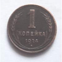 1 копейка 1924 года (1).