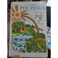 Н.Ф.Лапицкая "РОСИНКА"