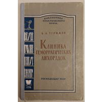 КЛИНИКА ГЕМОРРАГИЧЕСКИХ ЛИХОРАДОК. СТАРАЯ КНИГА ПРОФЕССОРА УГРЮМОВА. 1961 год