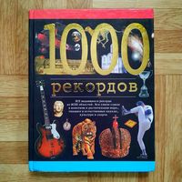 РАСПРОДАЖА!!! 1000 рекордов (энциклопедия)