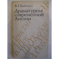 Драматургия современной Англии.