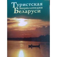 Туристская энциклопедия Беларуси.