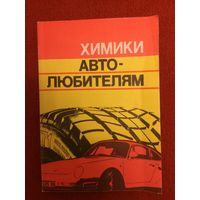 Бобович, Б.Б.; Бровак, Г.В.; Бунаков, Б.М. Химики автолюбителям.
