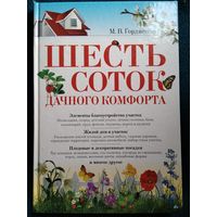 Михаил Гордиенко Шесть соток дачного комфорта