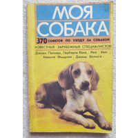 Моя собака. 370 советов по уходу за собакой известных зарубежных специалистов | С.Б. Солдатенко