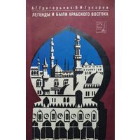 "Легенды и были Арабского Востока" серия "Путешествия по странам Востока"