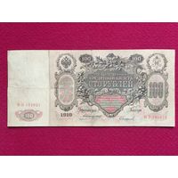 Российская империя 100 рублей 1910 г. Коншин - Сафронов БЭ 161821