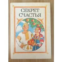 Секрет счастья: Сказки о труде | Составитель Гурский А.И.