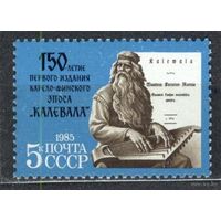 150-летие эпоса Калевала. 1985. Полная серия 1 марка. Чистая