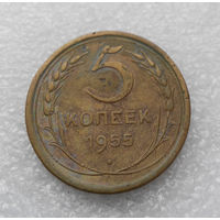 5 копеек 1955 года СССР #12