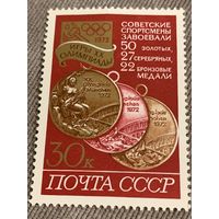 СССР 1972. Игры XX олимпиады. Медали. Марка из серии