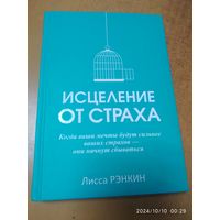 Исцеление от страха. Когда ваши мечты будут сильнее ваших страхов - они начнут сбываться / Рэнкин Лисса.