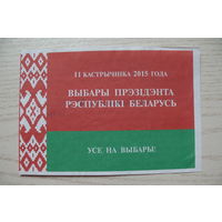 Приглашение на выборы Президента Республики Беларусь, 11 октября 2015 года.