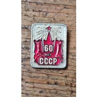 Знак значок 50 лет СССР,200 лотов с 1 рубля,5 дней!
