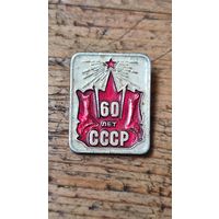 Знак значок 60 лет СССР,200 лотов с 1 рубля,5 дней!