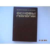 Н.В.Коровинский  А.Ф.Якушова  Основы геологии.