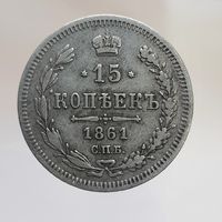 15 копеек 1861 ФБ с рубля