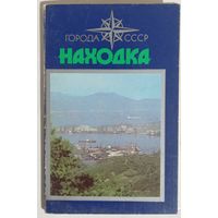 Набор открыток город Находка 1976г.