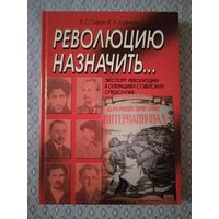 Революцию назначить: экспорт революции в операциях советских спецслужб