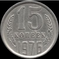 СССР 15 копеек 1976 г. Y#131 (128)