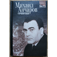 Михаил Анчаров. Сочинения (серия "Голоса. Век ХХ")