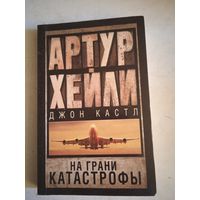 На грани катастрофы