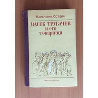 Валентина Осеева Васек Трубачев и его товарищи